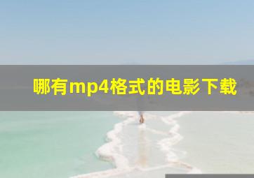 哪有mp4格式的电影下载