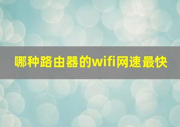 哪种路由器的wifi网速最快