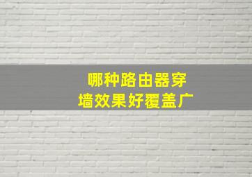 哪种路由器穿墙效果好覆盖广