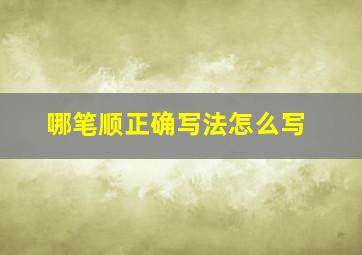 哪笔顺正确写法怎么写