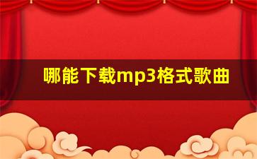 哪能下载mp3格式歌曲