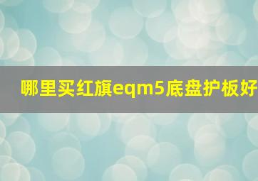 哪里买红旗eqm5底盘护板好