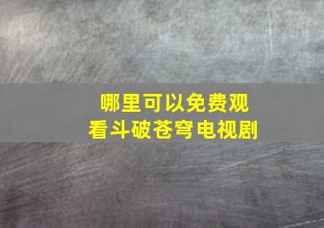 哪里可以免费观看斗破苍穹电视剧