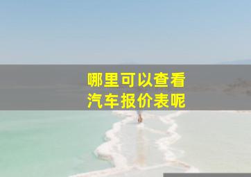 哪里可以查看汽车报价表呢