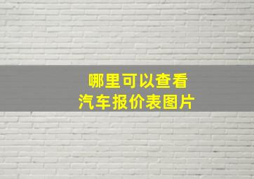 哪里可以查看汽车报价表图片