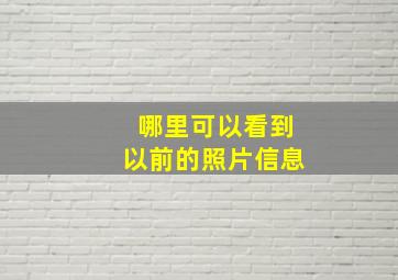 哪里可以看到以前的照片信息