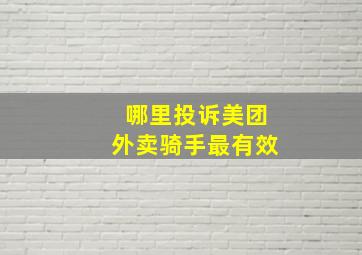 哪里投诉美团外卖骑手最有效