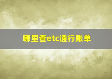 哪里查etc通行账单