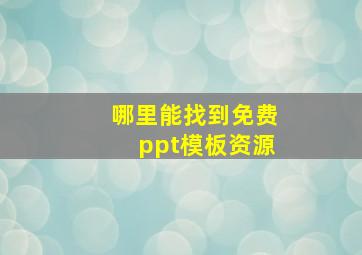 哪里能找到免费ppt模板资源