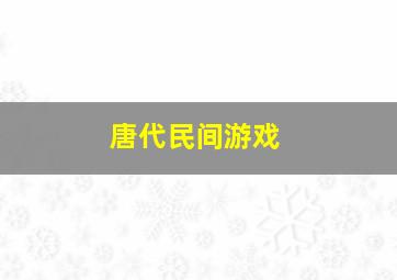 唐代民间游戏