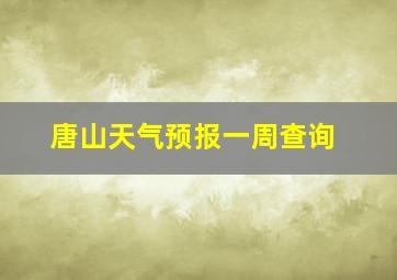 唐山天气预报一周查询