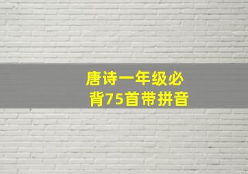 唐诗一年级必背75首带拼音