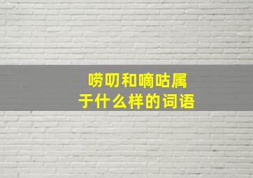 唠叨和嘀咕属于什么样的词语