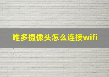 唯多摄像头怎么连接wifi