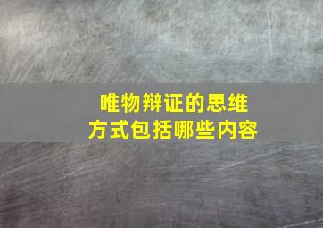 唯物辩证的思维方式包括哪些内容