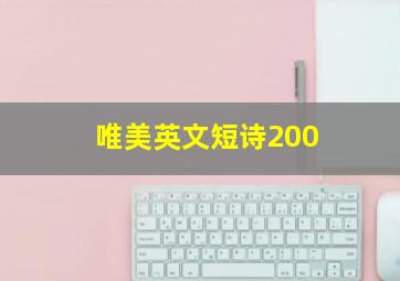 唯美英文短诗200