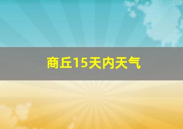 商丘15天内天气