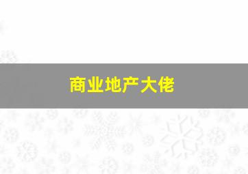 商业地产大佬