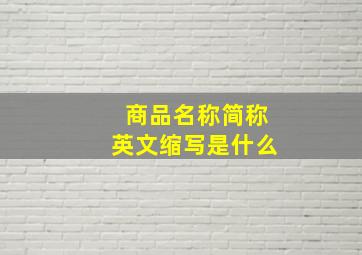 商品名称简称英文缩写是什么