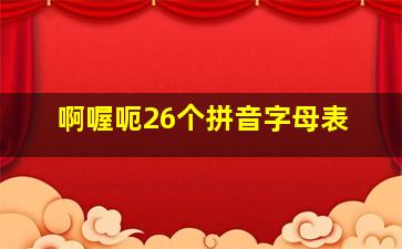 啊喔呃26个拼音字母表