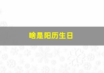 啥是阳历生日