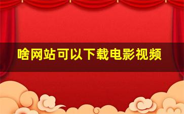 啥网站可以下载电影视频