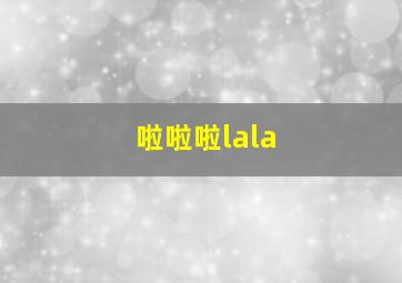 啦啦啦lala