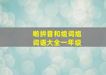 啪拼音和组词组词语大全一年级