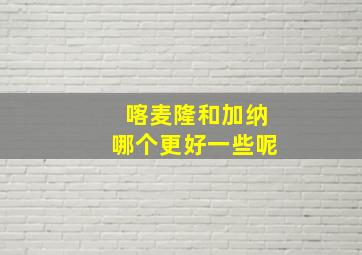 喀麦隆和加纳哪个更好一些呢