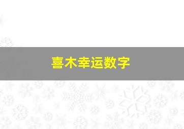 喜木幸运数字