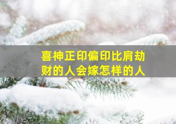 喜神正印偏印比肩劫财的人会嫁怎样的人