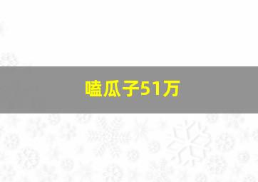 嗑瓜子51万