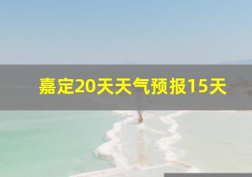 嘉定20天天气预报15天