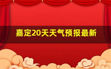 嘉定20天天气预报最新