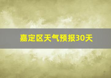 嘉定区天气预报30天