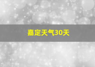 嘉定天气30天