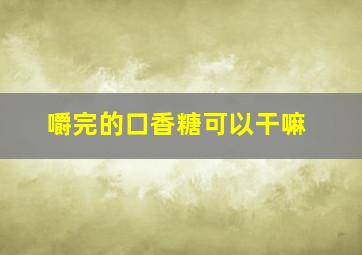 嚼完的口香糖可以干嘛