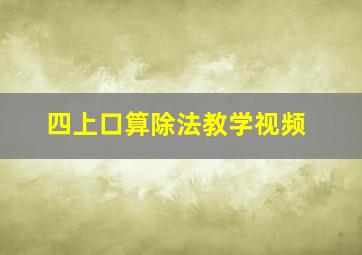 四上口算除法教学视频