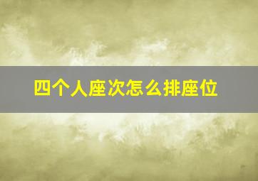 四个人座次怎么排座位