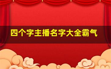 四个字主播名字大全霸气