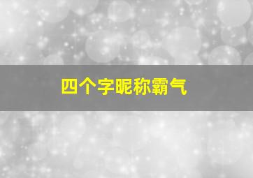 四个字昵称霸气