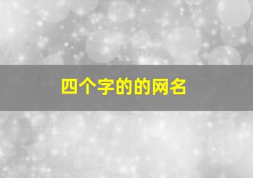 四个字的的网名