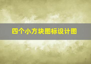 四个小方块图标设计图