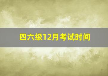 四六级12月考试时间