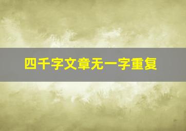 四千字文章无一字重复