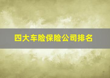 四大车险保险公司排名