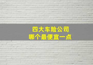 四大车险公司哪个最便宜一点