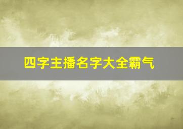 四字主播名字大全霸气