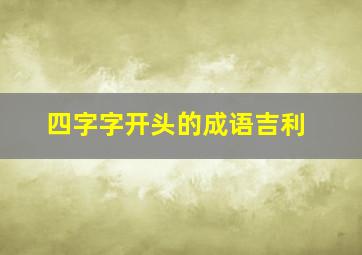 四字字开头的成语吉利