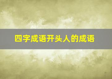 四字成语开头人的成语